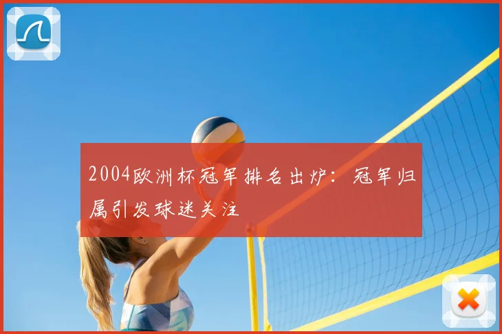 2004欧洲杯冠军排名出炉：冠军归属引发球迷关注