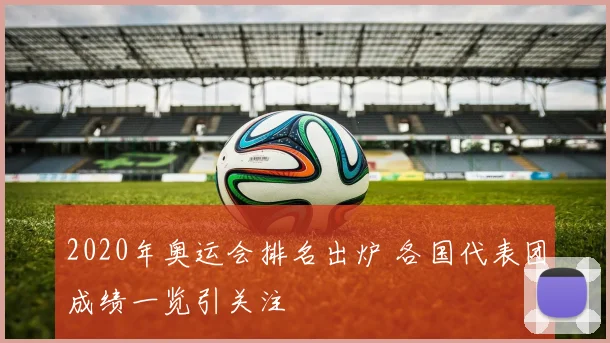 2020年奥运会排名出炉 各国代表团成绩一览引关注