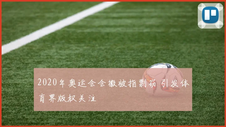 2020年奥运会会徽被指剽窃 引发体育界版权关注