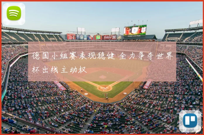 德国小组赛表现稳健 全力争夺世界杯出线主动权