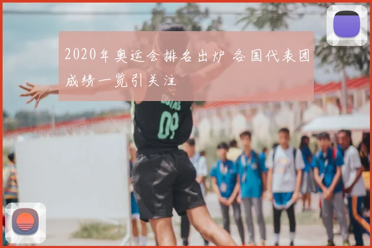 2020年奥运会排名出炉 各国代表团成绩一览引关注