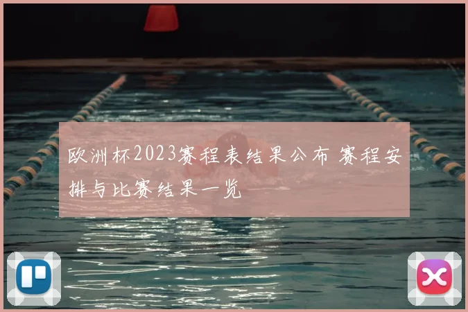 欧洲杯2023赛程表结果公布 赛程安排与比赛结果一览