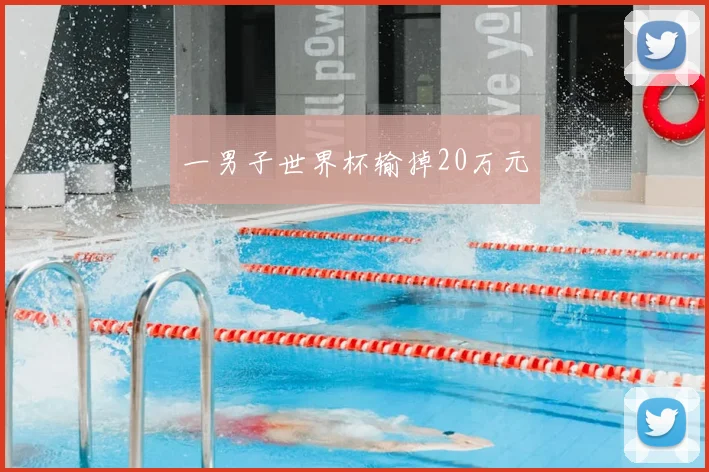 一男子世界杯输掉20万元