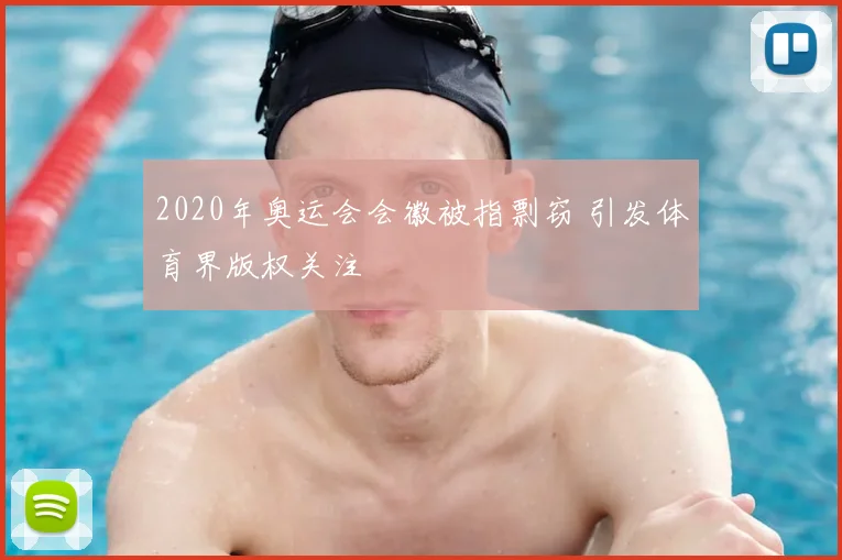 2020年奥运会会徽被指剽窃 引发体育界版权关注