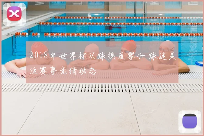 2018年世界杯买球热度攀升 球迷关注赛事竞猜动态