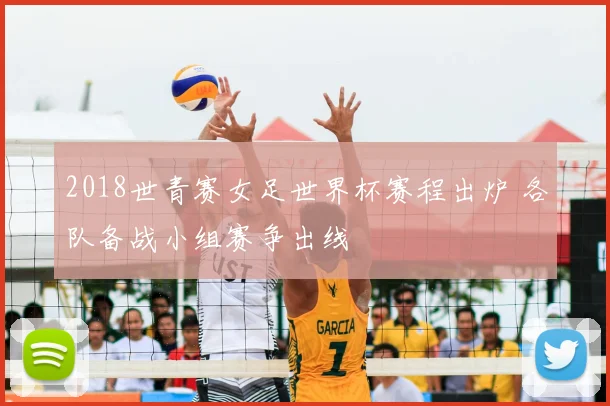 2018世青赛女足世界杯赛程出炉 各队备战小组赛争出线
