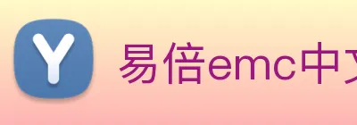 易倍emc中文官网 Logo