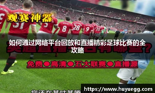 如何通过网络平台回放和直播精彩足球比赛的全攻略
