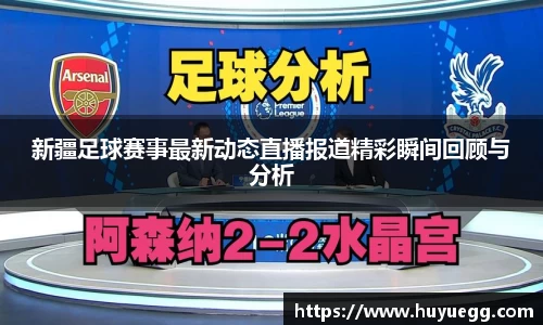 新疆足球赛事最新动态直播报道精彩瞬间回顾与分析