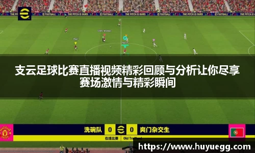支云足球比赛直播视频精彩回顾与分析让你尽享赛场激情与精彩瞬间