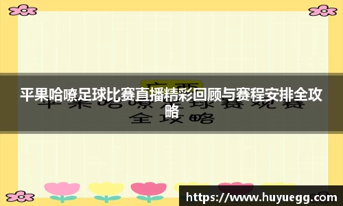 平果哈嘹足球比赛直播精彩回顾与赛程安排全攻略