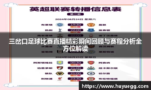 三岔口足球比赛直播精彩瞬间回顾与赛程分析全方位解读