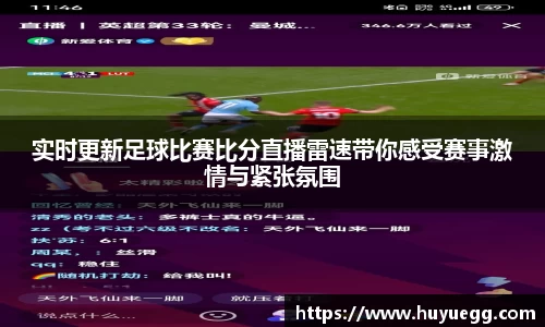 实时更新足球比赛比分直播雷速带你感受赛事激情与紧张氛围