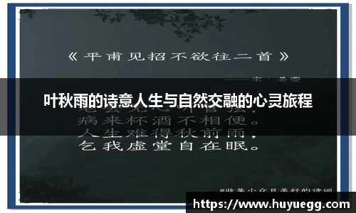 叶秋雨的诗意人生与自然交融的心灵旅程