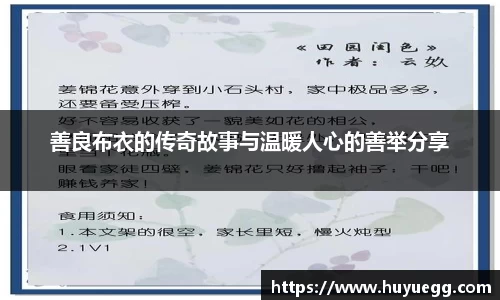 善良布衣的传奇故事与温暖人心的善举分享