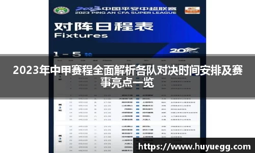 2023年中甲赛程全面解析各队对决时间安排及赛事亮点一览