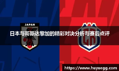 日本与哥斯达黎加的精彩对决分析与赛后点评