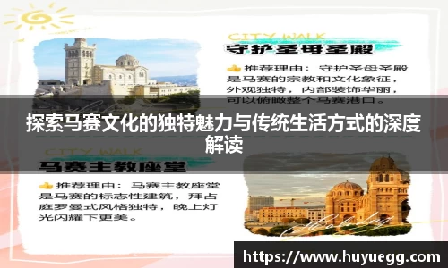 探索马赛文化的独特魅力与传统生活方式的深度解读