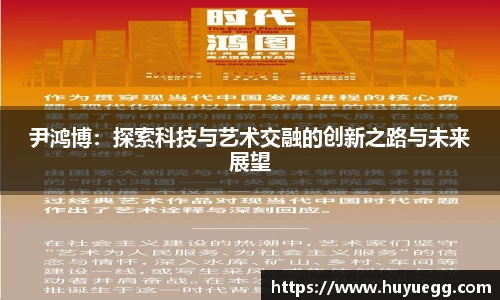 尹鸿博：探索科技与艺术交融的创新之路与未来展望
