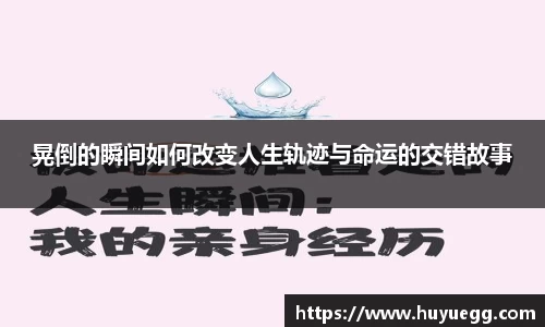 晃倒的瞬间如何改变人生轨迹与命运的交错故事
