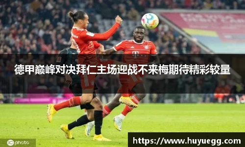 德甲巅峰对决拜仁主场迎战不来梅期待精彩较量