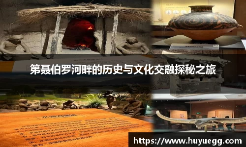 第聂伯罗河畔的历史与文化交融探秘之旅