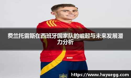 费兰托雷斯在西班牙国家队的崛起与未来发展潜力分析