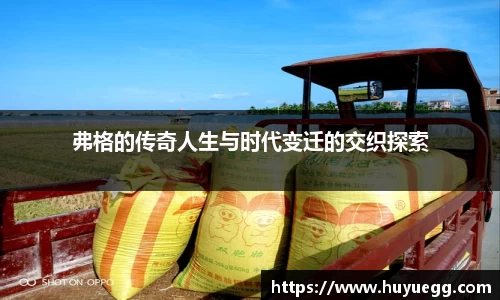 弗格的传奇人生与时代变迁的交织探索