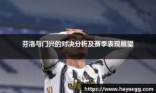 芬洛与门兴的对决分析及赛季表现展望