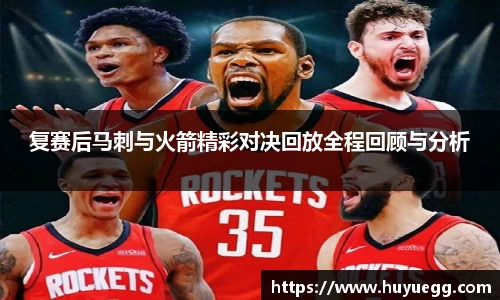 复赛后马刺与火箭精彩对决回放全程回顾与分析