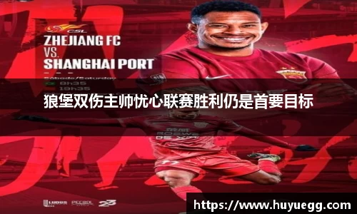 狼堡双伤主帅忧心联赛胜利仍是首要目标