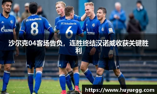 沙尔克04客场告负，连胜终结汉诺威收获关键胜利