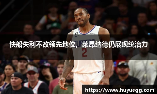 快船失利不改领先地位，莱昂纳德仍展现统治力