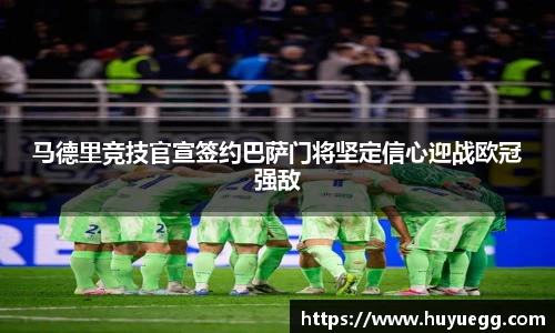 马德里竞技官宣签约巴萨门将坚定信心迎战欧冠强敌
